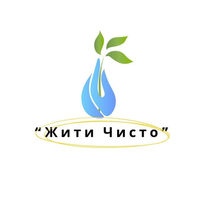 Жити чисто